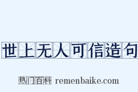 世上无人可信造句是什么意思的图片